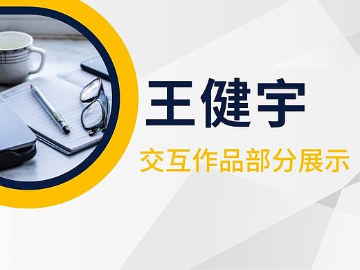 个人交互作品展示