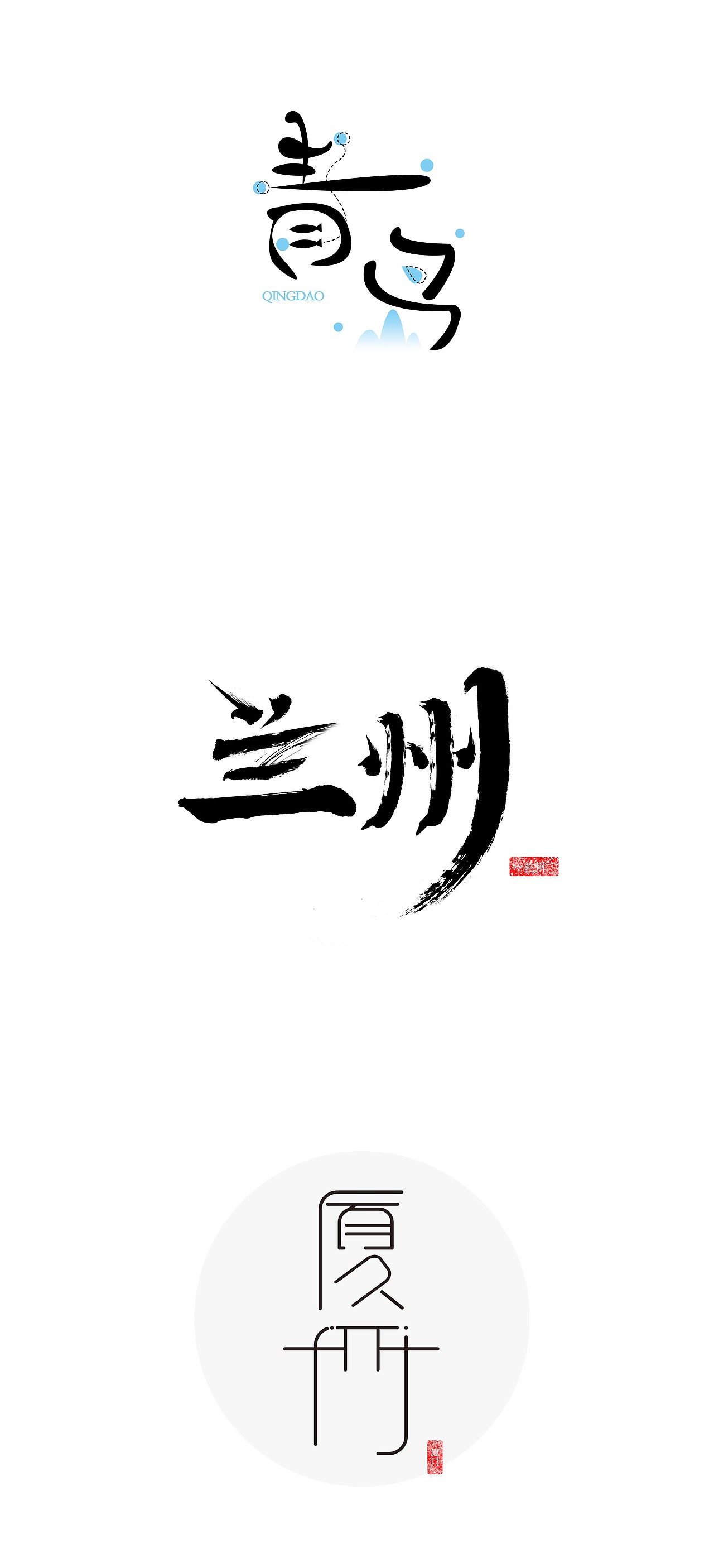 字体设计合集8.22