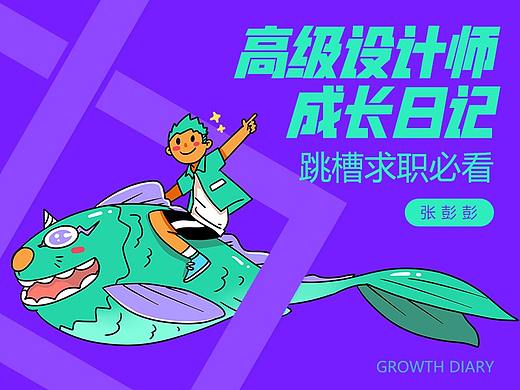 高级设计师成长日记-求职跳槽必看