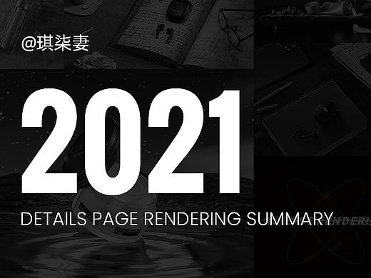 2021详情页渲染总结