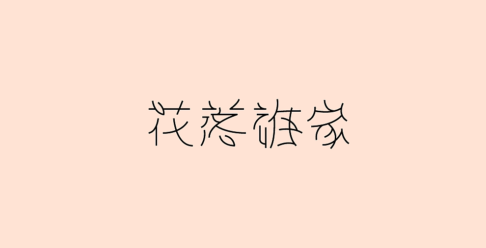 字体设计-第107期合集（图ZOTYxODI3Mjg=） - 字体/字形 - 站酷设计师大蒜苗原创素材 - 站酷ZCOOL
