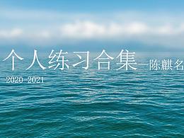 2020-2021個(gè)人練習(xí)