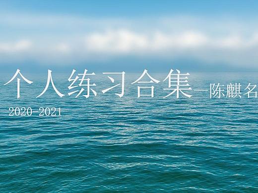 2020-2021個(gè)人練習(xí)（個(gè)人主頁-ZNTQ3OTY0ODg=） - 動(dòng)畫/影視 - 站酷設(shè)計(jì)師無色藍(lán)原創(chuàng)素材 - 站酷ZCOOL