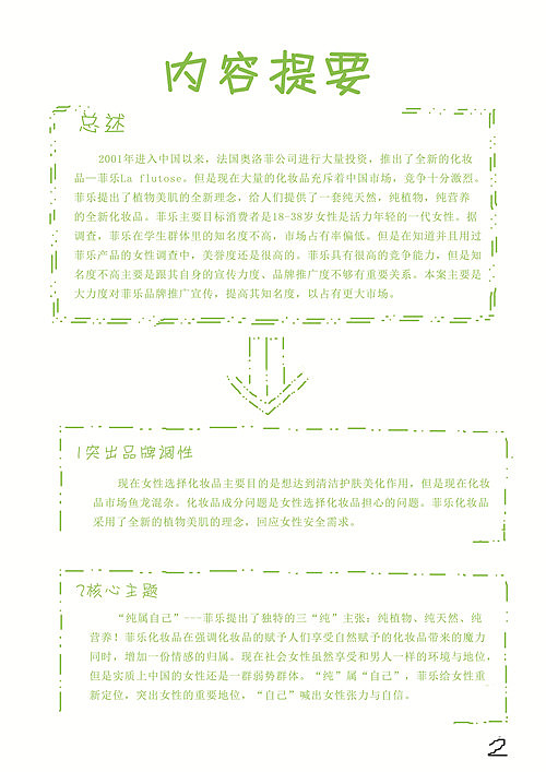 原创——手绘风格市场营销策划案【纯属自己——菲乐化妆品】（学院奖国家级优秀奖）（图ZMTIwMzQ1NDA=） - 品牌 - 站酷设计师他小斌原创素材 - 站酷ZCOOL