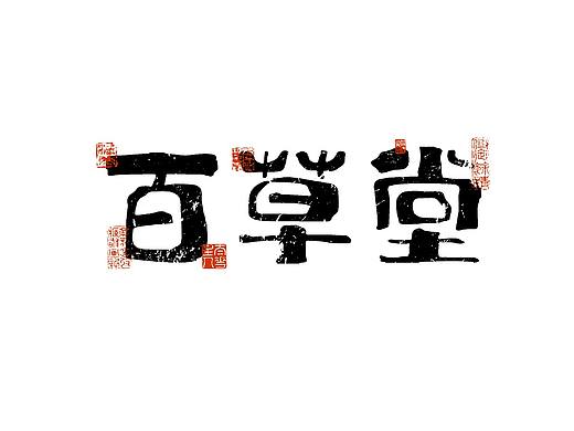 字體周練01（個(gè)人主頁-ZMzIwNDY4MDg=） - 字體/字形 - 站酷設(shè)計(jì)師銀龍一米八原創(chuàng)素材 - 站酷ZCOOL