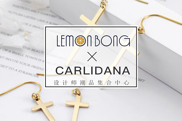 柠檬邦联合空间×CARLIDANA设计师品牌