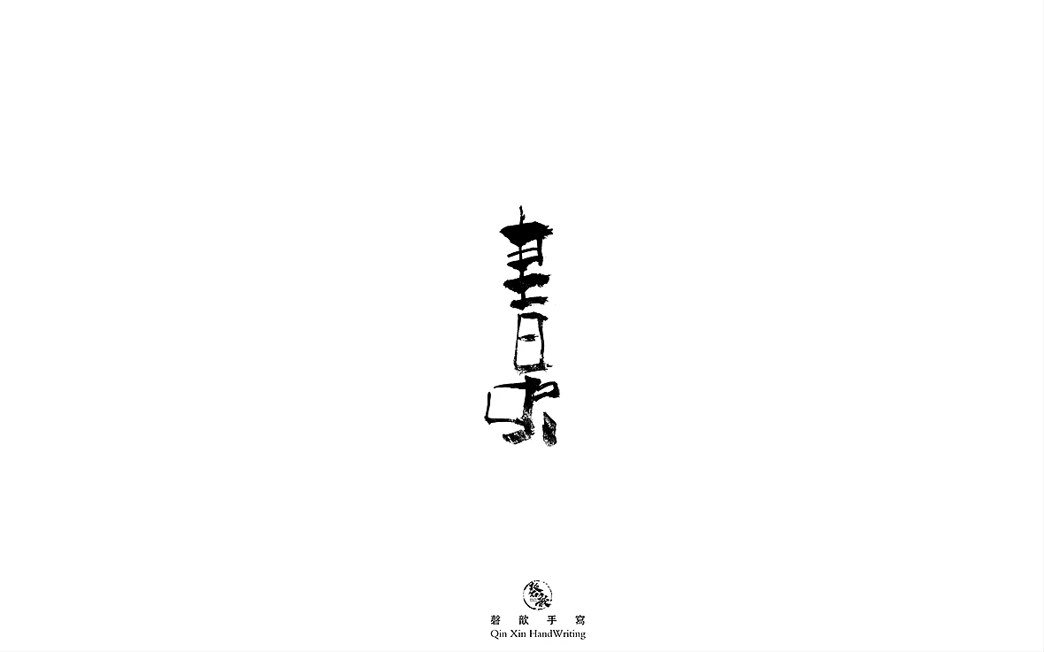 壹|玖|字|体|精|选