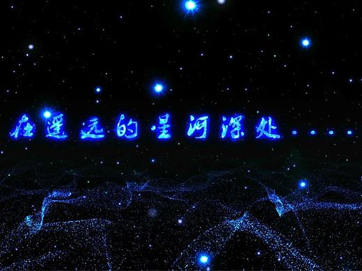 秘境星空秀主题全息投影素材