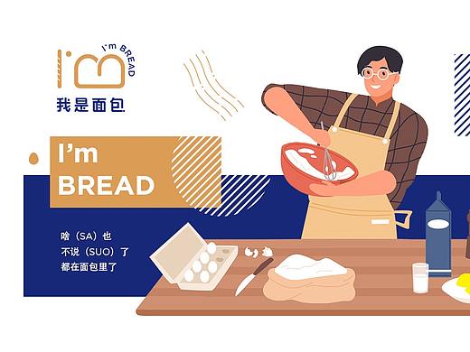 I'm BREAD 品牌设计