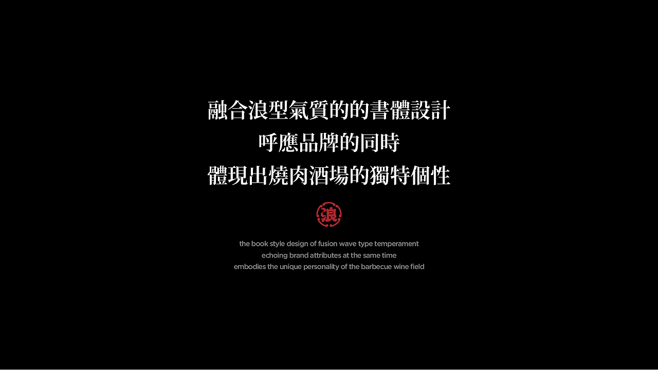 浪杯萬 | 和牛燒肉大眾酒場（图ZMjY0MzY5ODQ4） - 品牌 - 站酷设计师兔子野设计创新原创素材 - 站酷ZCOOL