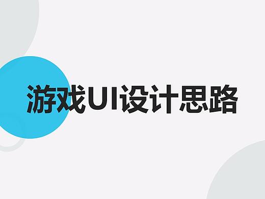 游戏UI设计思路