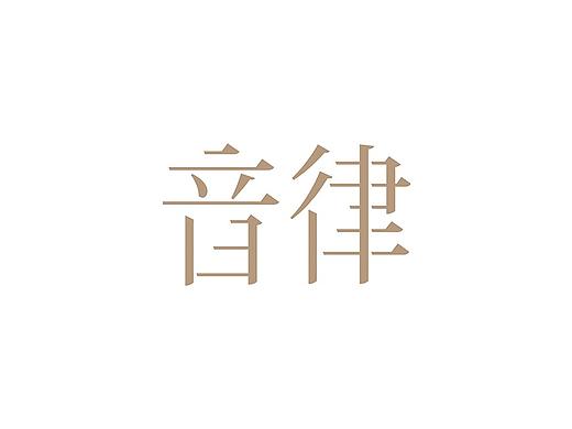字体设计（一）（个人主页-ZNTA1NzM2NDQ=） - 字体/字形 - 站酷设计师HAILEYL原创素材 - 站酷ZCOOL