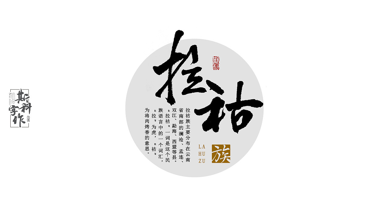 手书中国56个民族-斯科字作（图ZNzUwMzc4NzY=） - 字体/字形 - 站酷设计师斯科原创素材 - 站酷ZCOOL
