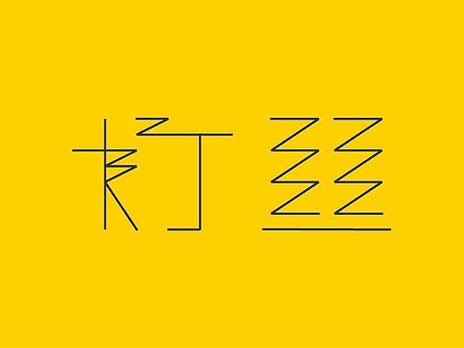 字体设计（个人主页-ZMjg4Nzc4MzI=） - 字体/字形 - 站酷设计师lllllinn原创素材 - 站酷ZCOOL