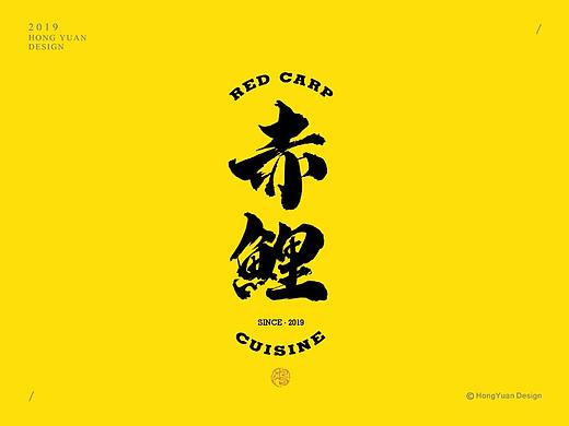 鸿远 | 字迹