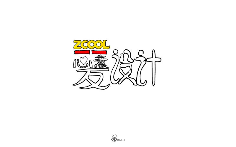 一心一意爱设计（图ZODE2MDQwNDA=） - 字体/字形 - 站酷设计师CearyQi原创素材 - 站酷ZCOOL