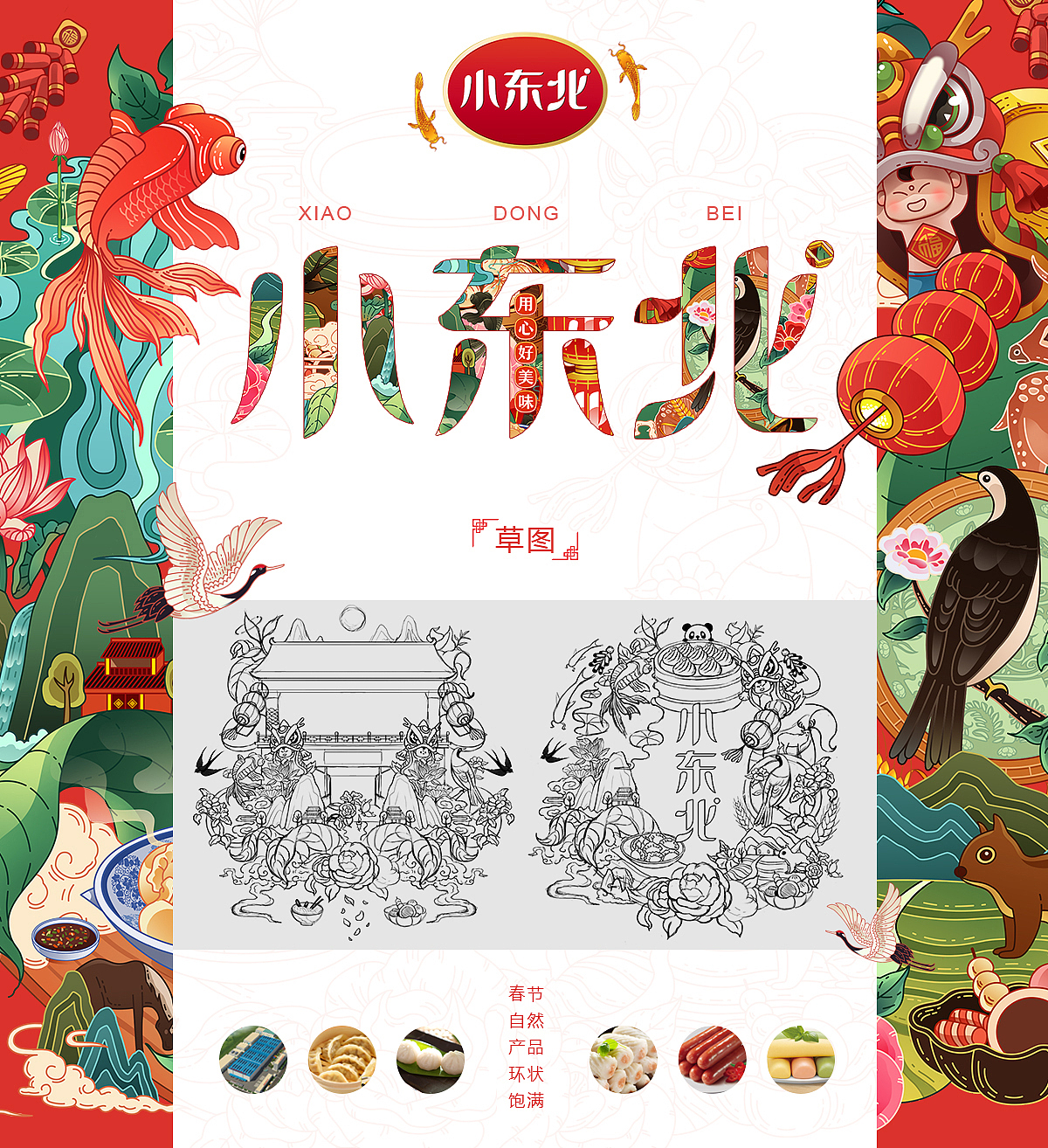 小东北-用心好美味（图ZMTM3NTkwMDIw） - 商业插画 - 站酷设计师老火炕原创素材 - 站酷ZCOOL