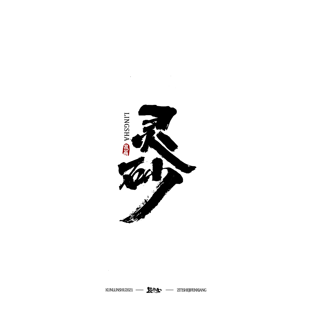 昆仑书—字与本草纲目