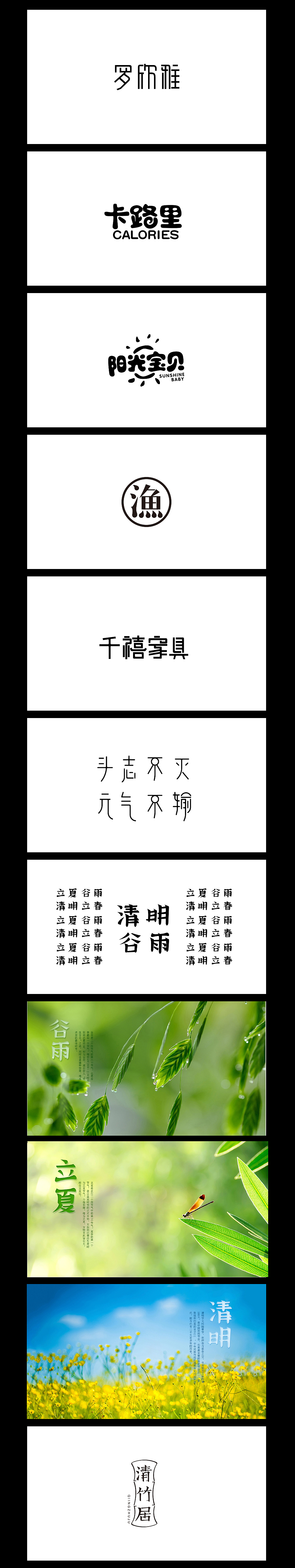 设计修行之 那些字儿的故事（图ZNjAxMDAwOTI=） - 字体/字形 - 站酷设计师greeenstudio原创素材 - 站酷ZCOOL