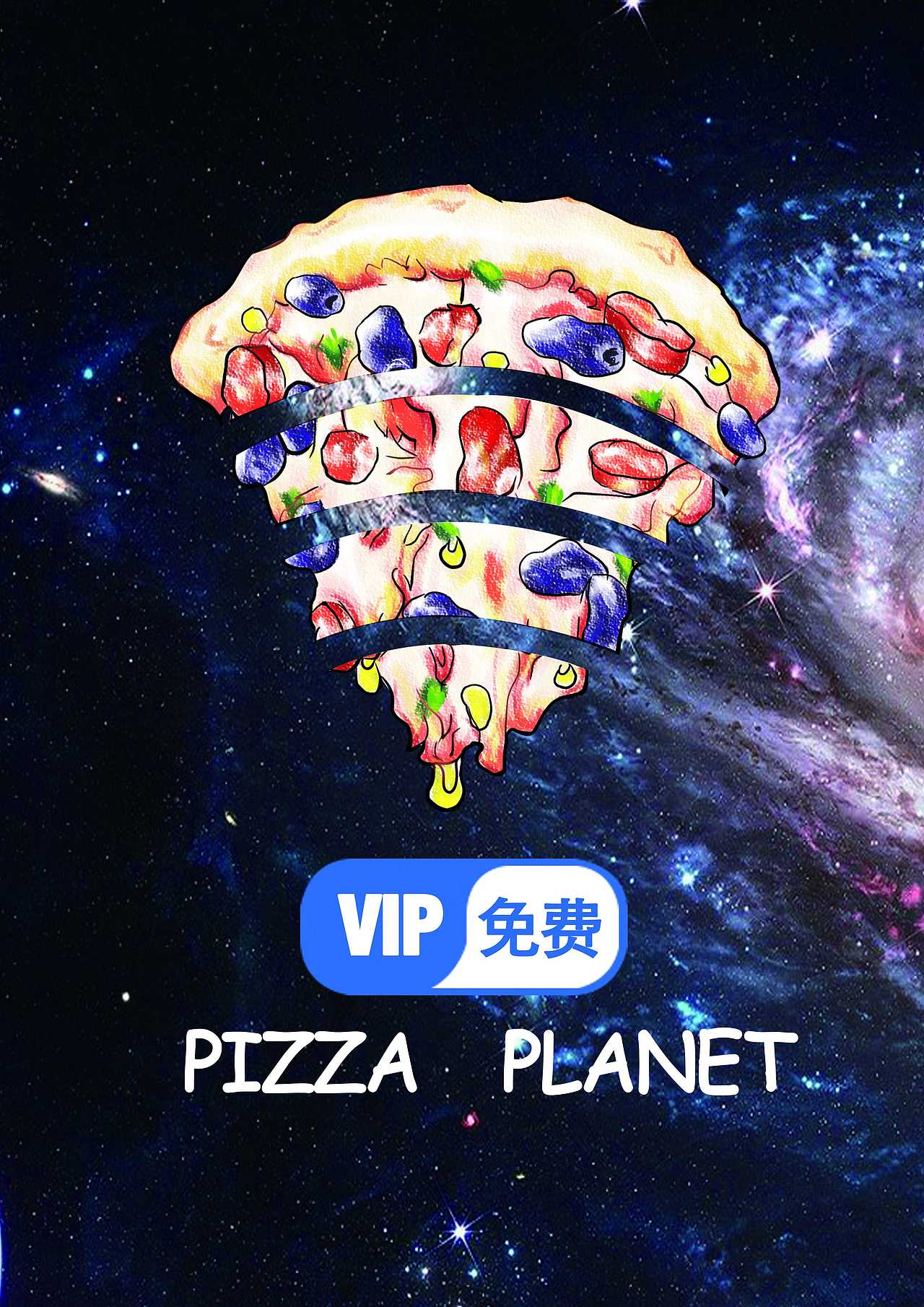 披萨星球 第八届大广赛披萨星球平面类作品 披萨海报 美食招贴 披萨星球大学生广告设计