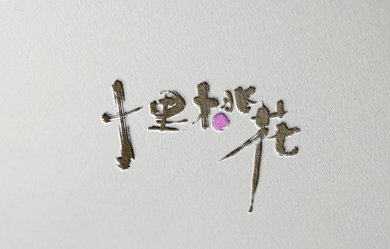手写字体设计（图ZNzE4NDYwNTY=） - 字体/字形 - 站酷设计师Aoemax原创素材 - 站酷ZCOOL