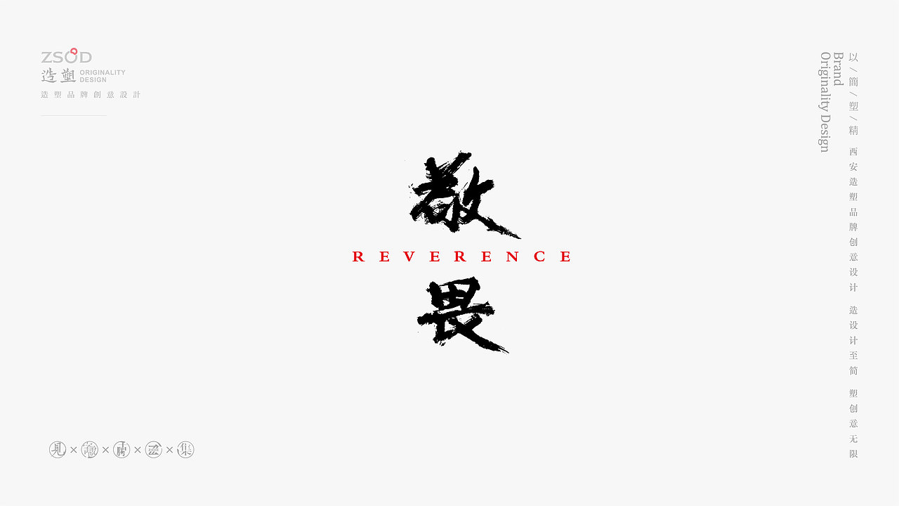 造塑创意-书法字集