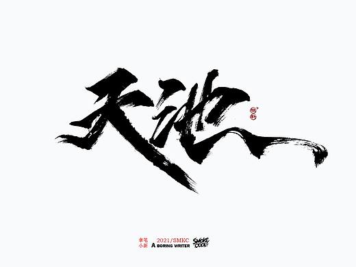 本周题字分享小集七