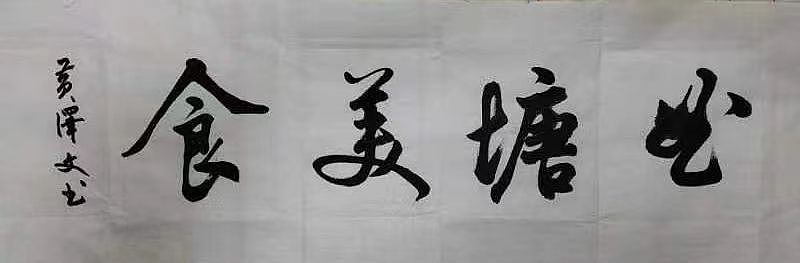 书法作品2023年海安曲塘书画大赛获奖——百度文库