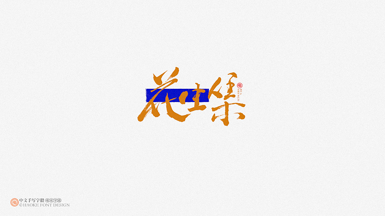 毫克字迹   ·  二〇二〇字体设计精选