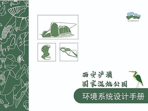 西安浐灞国家湿地公园导视系统设计