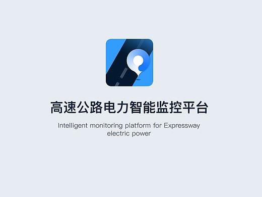 高速电力智能监控平台APP