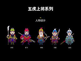 五虎上将系列·2020