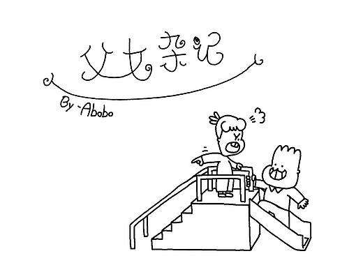 《父女杂记》随笔漫画X3