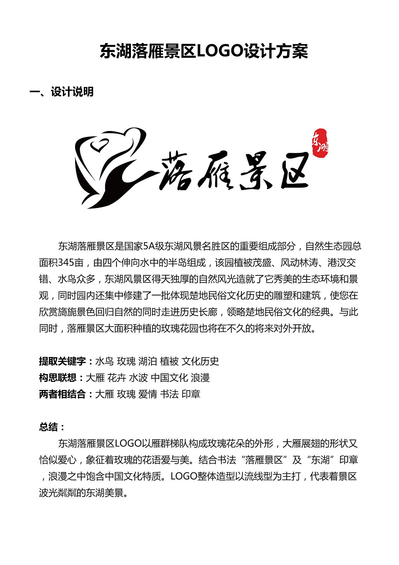 东湖落雁景区标志LOGO设计