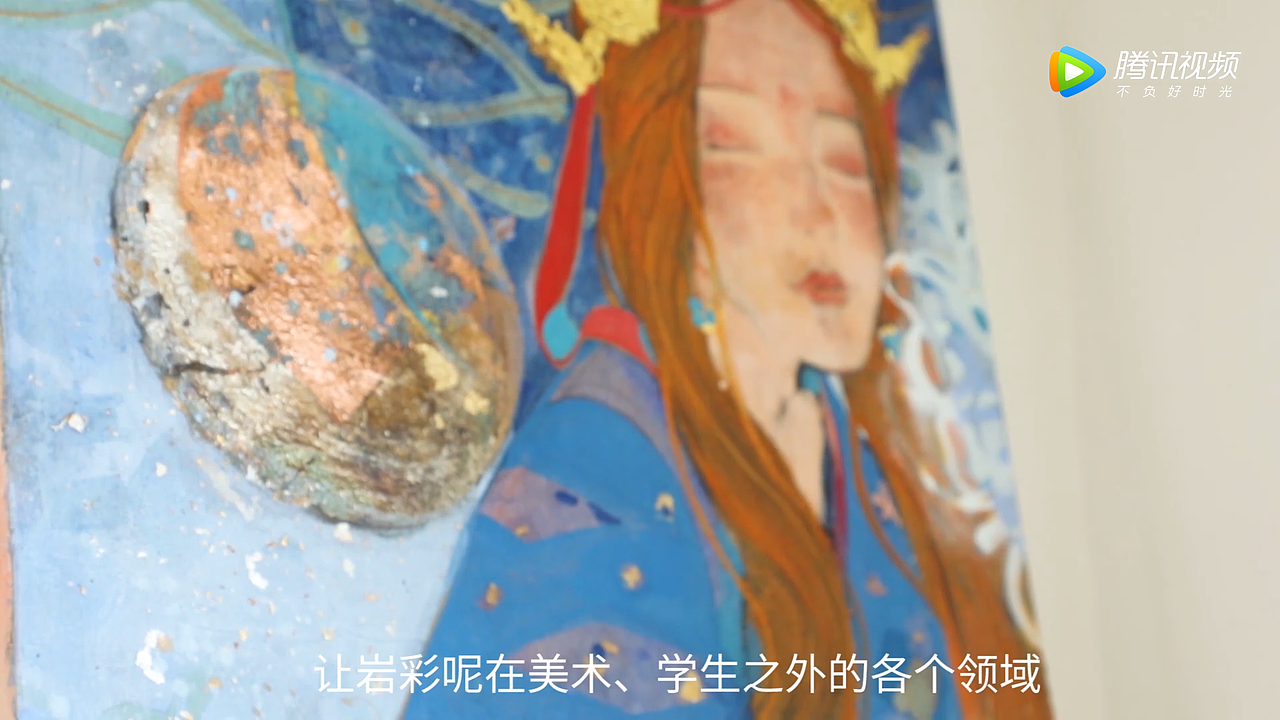 腾讯纪录短片《岩彩艺术家莲羊“点金成画“的浪漫》