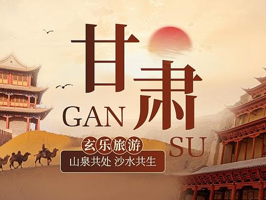 甘肃旅游banner