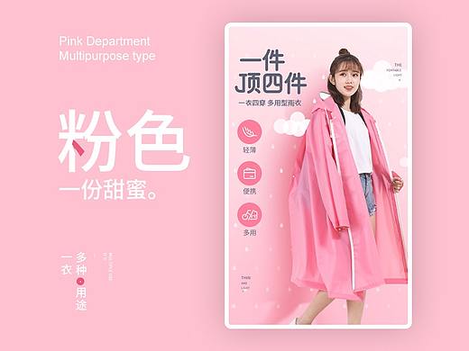 粉色系详情——多用型雨衣详情重塑