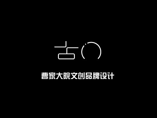 曹家大院品牌文创设计