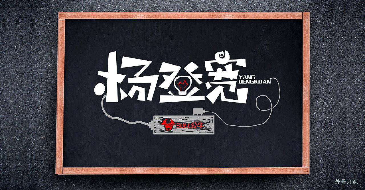 【骚包理二】第一波_____（图ZNTgwNTA1ODA=） - 字体/字形 - 站酷设计师寫下隐痛原创素材 - 站酷ZCOOL