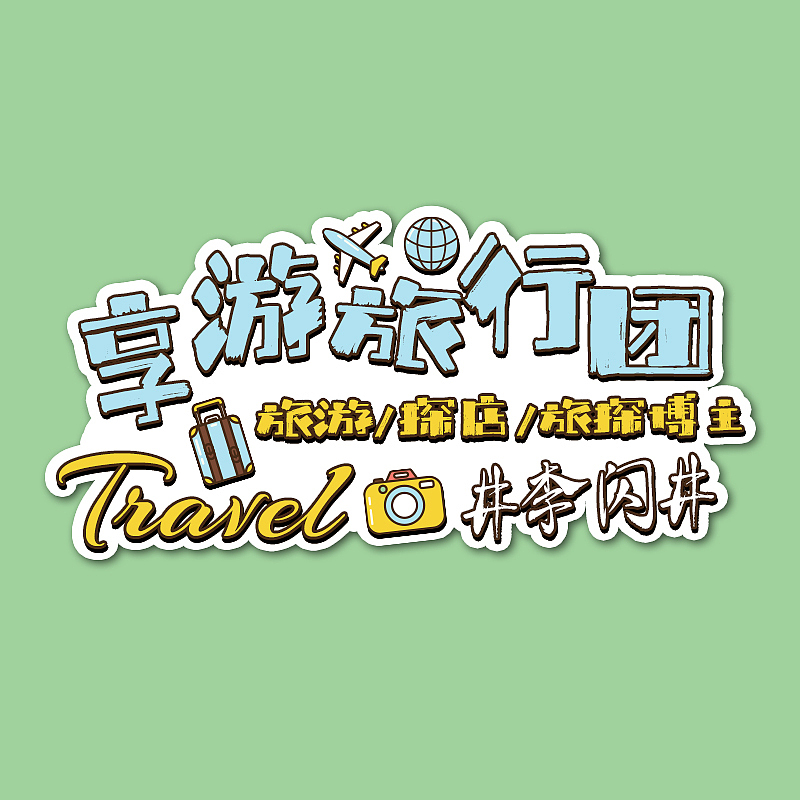 【享游版头】个人名片IP（图ZMjc3MDQ1NDg0） - Logo - 站酷设计师子墨Mozi原创素材 - 站酷ZCOOL