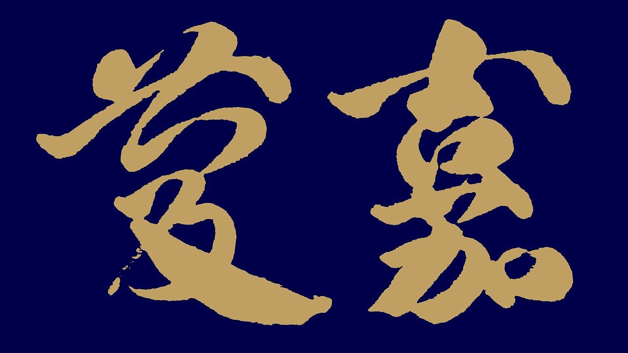 老字徐行鱼实嘉庆 大榜类行楷之卷 草岭草逸社