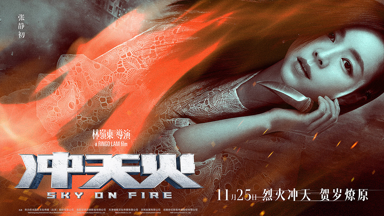 《冲天火》电影海报