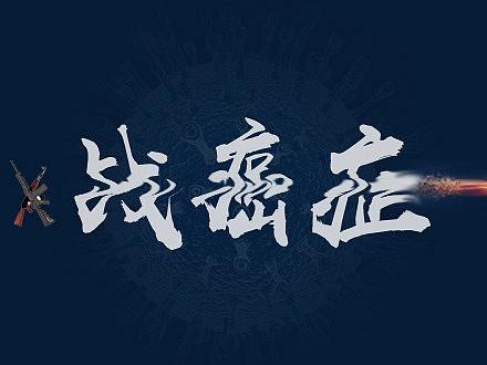 普卫宁益生菌战癌症