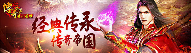 传奇类游戏宣传图