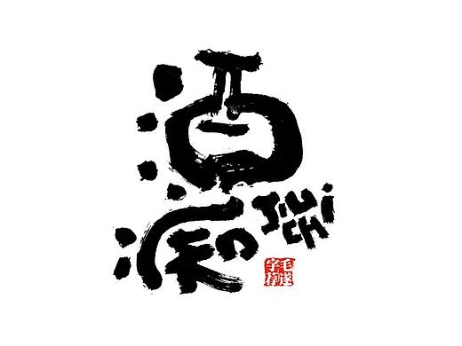手写书法字体