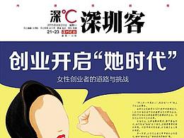 深圳晚报《深度杂志》插画及版面设计