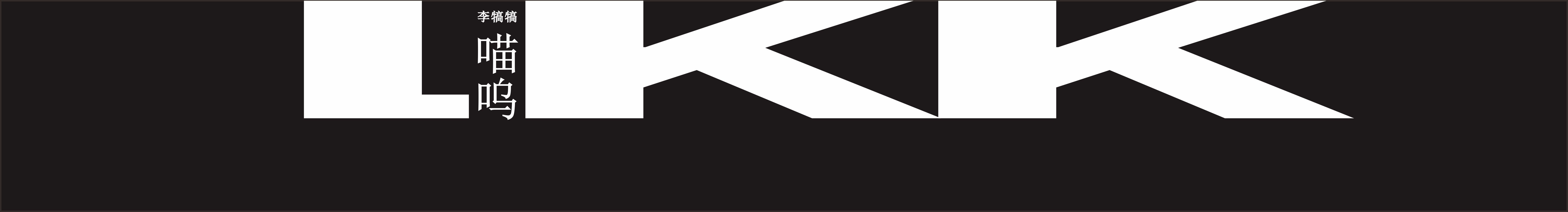 小李白天的个人主页（封面预览） - 主页封面设置 - 站酷设计师小李白天原创素材 - 站酷ZCOOL