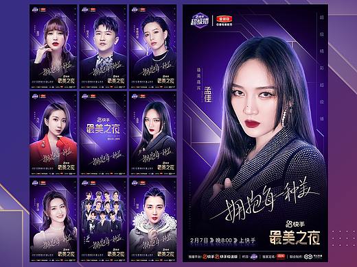 2021《快手最美之夜》海报