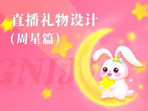 直播礼物设计（周星篇）