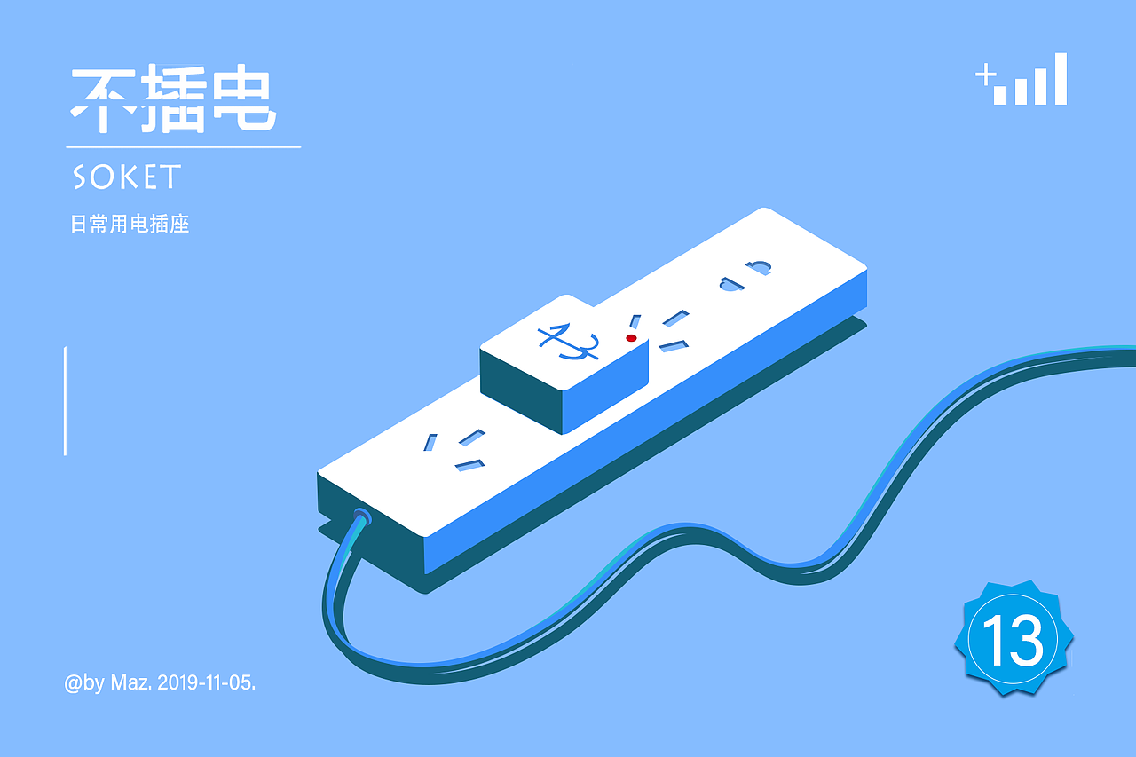 插座|平面|海报|hey黑霉_临摹作品-站酷zcool